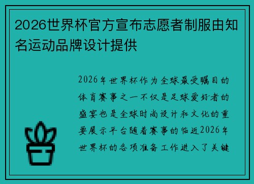 2026世界杯官方宣布志愿者制服由知名运动品牌设计提供