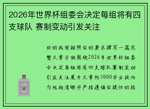 2026年世界杯组委会决定每组将有四支球队 赛制变动引发关注