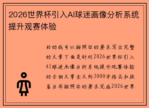 2026世界杯引入AI球迷画像分析系统提升观赛体验