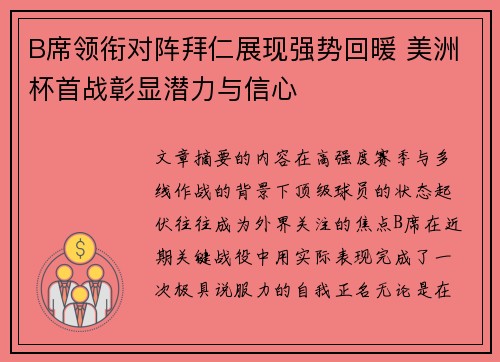 B席领衔对阵拜仁展现强势回暖 美洲杯首战彰显潜力与信心 B席领衔对阵拜仁展现强势回暖 美洲杯首战彰显潜力与信心