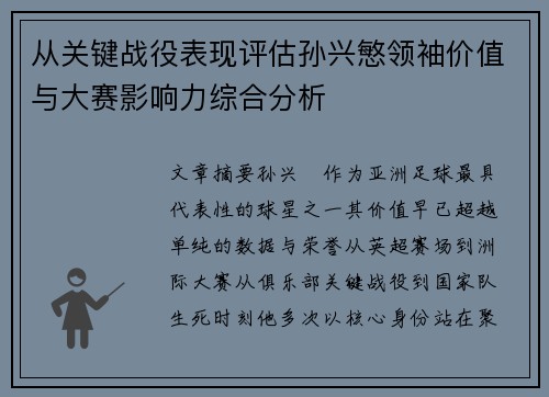 从关键战役表现评估孙兴慜领袖价值与大赛影响力综合分析
