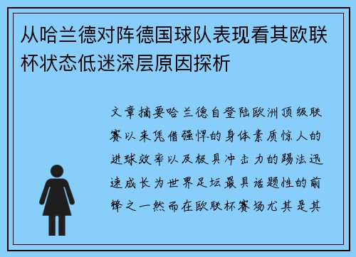 从哈兰德对阵德国球队表现看其欧联杯状态低迷深层原因探析