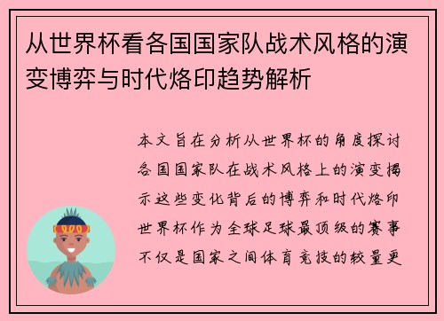 从世界杯看各国国家队战术风格的演变博弈与时代烙印趋势解析