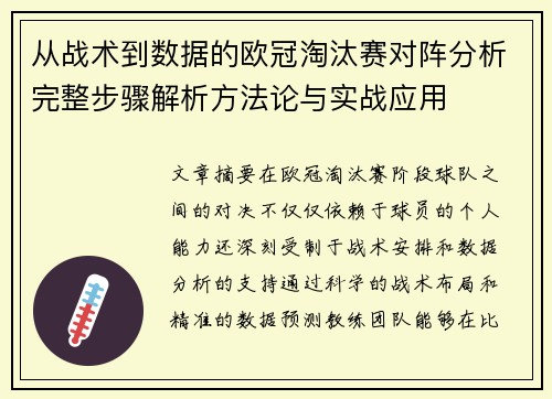 从战术到数据的欧冠淘汰赛对阵分析完整步骤解析方法论与实战应用