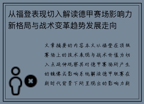 从福登表现切入解读德甲赛场影响力新格局与战术变革趋势发展走向