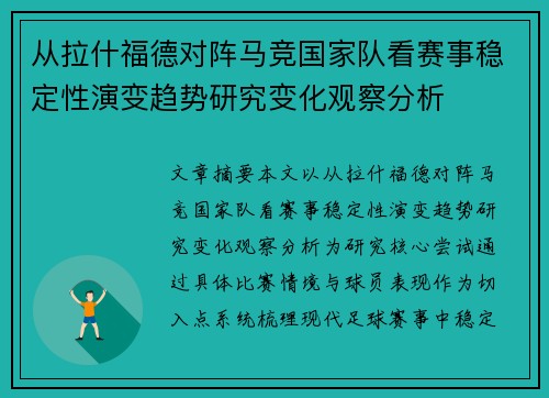 从拉什福德对阵马竞国家队看赛事稳定性演变趋势研究变化观察分析 从拉什福德对阵马竞国家队看赛事稳定性演变趋势研究变化观察分析