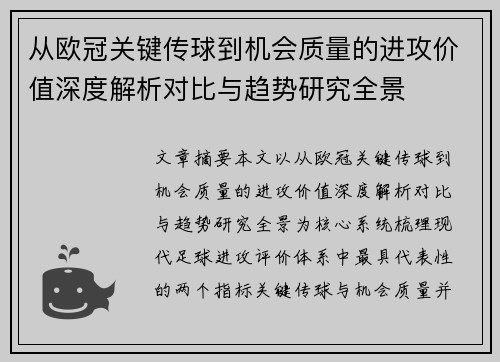 从欧冠关键传球到机会质量的进攻价值深度解析对比与趋势研究全景