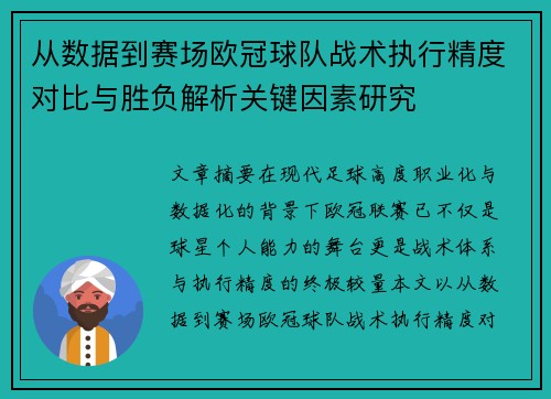 从数据到赛场欧冠球队战术执行精度对比与胜负解析关键因素研究