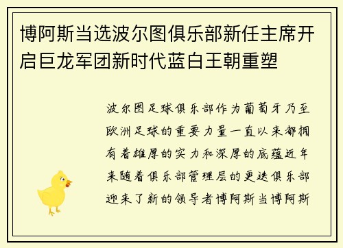 博阿斯当选波尔图俱乐部新任主席开启巨龙军团新时代蓝白王朝重塑