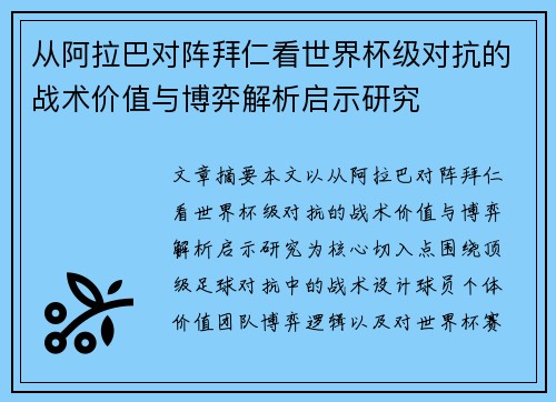 从阿拉巴对阵拜仁看世界杯级对抗的战术价值与博弈解析启示研究