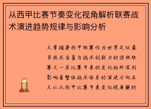从西甲比赛节奏变化视角解析联赛战术演进趋势规律与影响分析 从西甲比赛节奏变化视角解析联赛战术演进趋势规律与影响分析