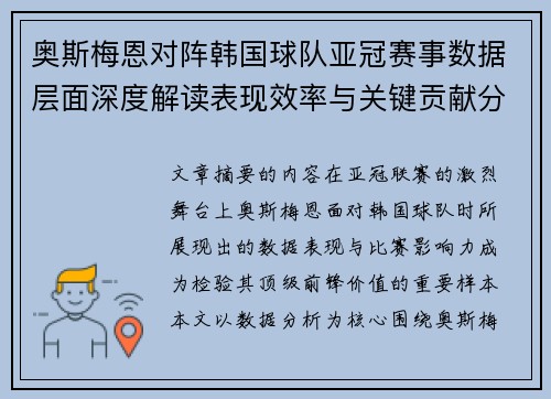 奥斯梅恩对阵韩国球队亚冠赛事数据层面深度解读表现效率与关键贡献分析 奥斯梅恩对阵韩国球队亚冠赛事数据层面深度解读表现效率与关键贡献分析