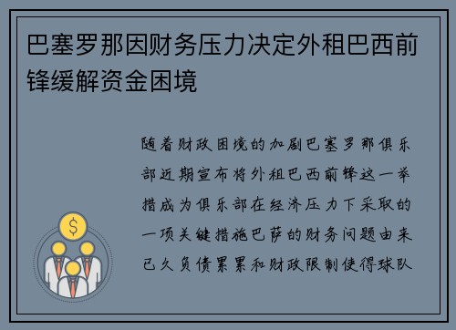 巴塞罗那因财务压力决定外租巴西前锋缓解资金困境