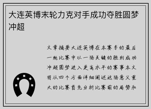 大连英博末轮力克对手成功夺胜圆梦冲超 大连英博末轮力克对手成功夺胜圆梦冲超
