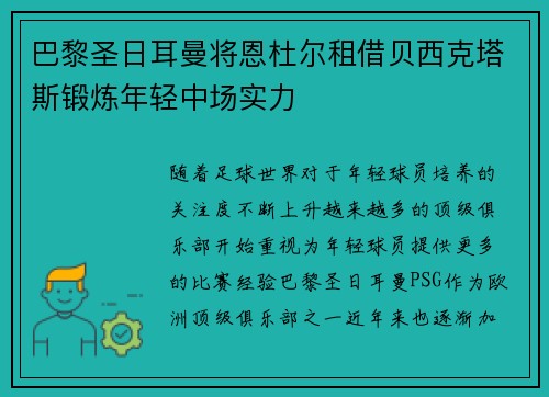 巴黎圣日耳曼将恩杜尔租借贝西克塔斯锻炼年轻中场实力