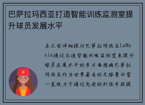 巴萨拉玛西亚打造智能训练监测室提升球员发展水平