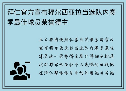 拜仁官方宣布穆尔西亚拉当选队内赛季最佳球员荣誉得主