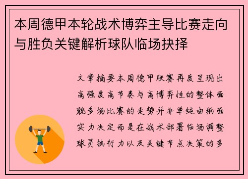本周德甲本轮战术博弈主导比赛走向与胜负关键解析球队临场抉择