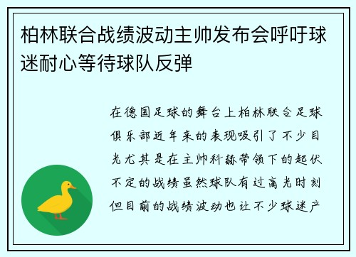 柏林联合战绩波动主帅发布会呼吁球迷耐心等待球队反弹