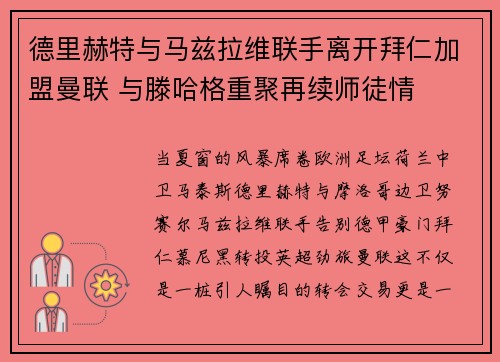 德里赫特与马兹拉维联手离开拜仁加盟曼联 与滕哈格重聚再续师徒情