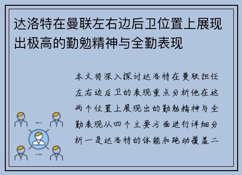 达洛特在曼联左右边后卫位置上展现出极高的勤勉精神与全勤表现
