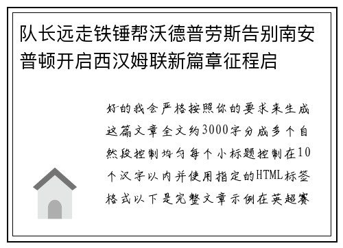 队长远走铁锤帮沃德普劳斯告别南安普顿开启西汉姆联新篇章征程启