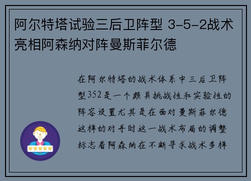 阿尔特塔试验三后卫阵型 3-5-2战术亮相阿森纳对阵曼斯菲尔德