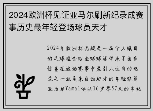2024欧洲杯见证亚马尔刷新纪录成赛事历史最年轻登场球员天才