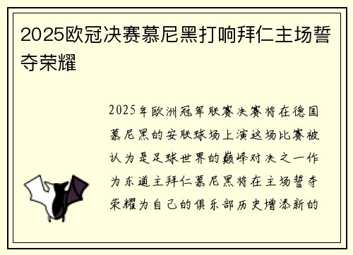 2025欧冠决赛慕尼黑打响拜仁主场誓夺荣耀