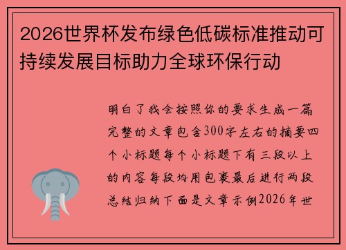 2026世界杯发布绿色低碳标准推动可持续发展目标助力全球环保行动