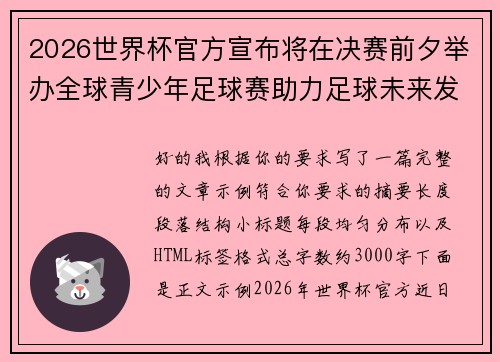 2026世界杯官方宣布将在决赛前夕举办全球青少年足球赛助力足球未来发展