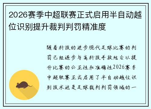 2026赛季中超联赛正式启用半自动越位识别提升裁判判罚精准度