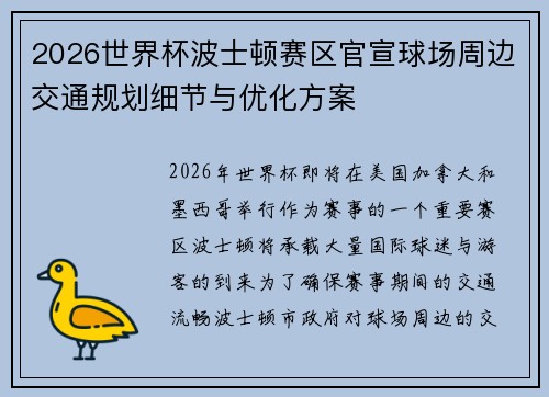 2026世界杯波士顿赛区官宣球场周边交通规划细节与优化方案