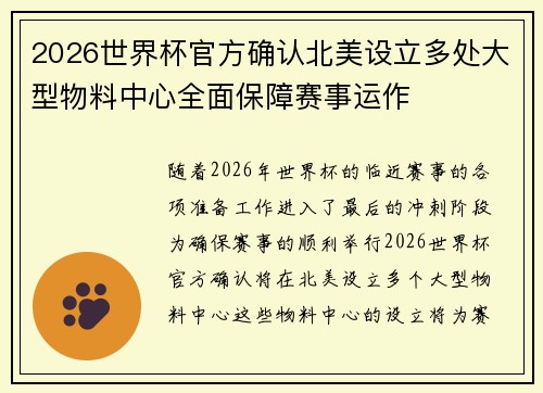 2026世界杯官方确认北美设立多处大型物料中心全面保障赛事运作