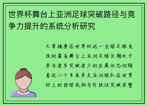 世界杯舞台上亚洲足球突破路径与竞争力提升的系统分析研究