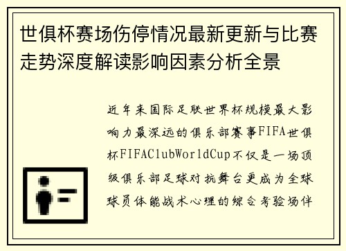 世俱杯赛场伤停情况最新更新与比赛走势深度解读影响因素分析全景