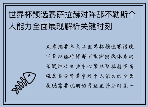 世界杯预选赛萨拉赫对阵那不勒斯个人能力全面展现解析关键时刻