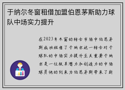 于纳尔冬窗租借加盟伯恩茅斯助力球队中场实力提升