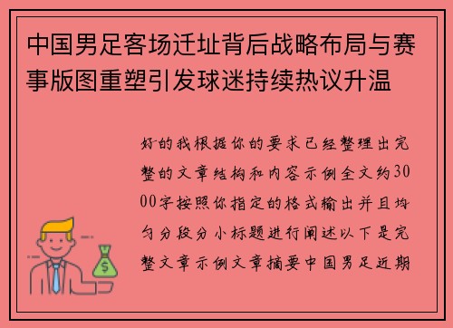 中国男足客场迁址背后战略布局与赛事版图重塑引发球迷持续热议升温 中国男足客场迁址背后战略布局与赛事版图重塑引发球迷持续热议升温