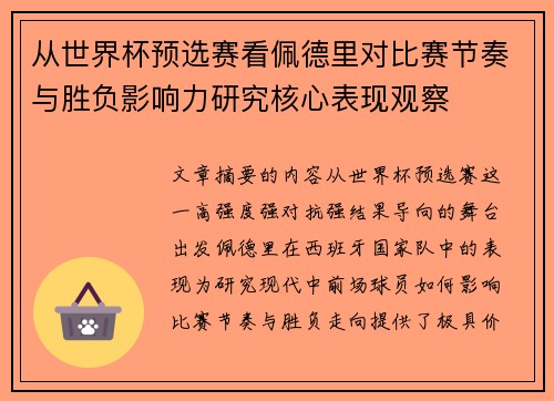 从世界杯预选赛看佩德里对比赛节奏与胜负影响力研究核心表现观察