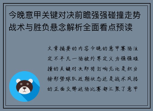 今晚意甲关键对决前瞻强强碰撞走势战术与胜负悬念解析全面看点预读