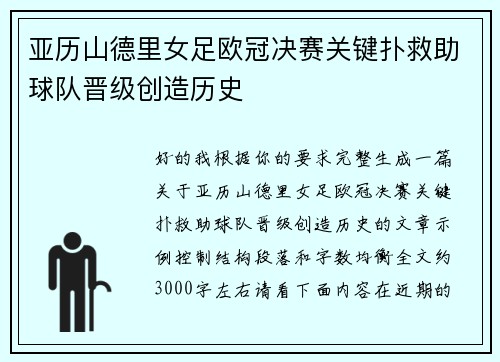 亚历山德里女足欧冠决赛关键扑救助球队晋级创造历史