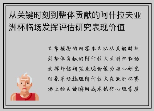 从关键时刻到整体贡献的阿什拉夫亚洲杯临场发挥评估研究表现价值
