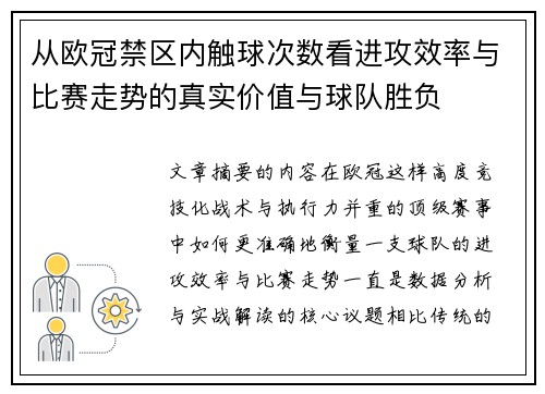 从欧冠禁区内触球次数看进攻效率与比赛走势的真实价值与球队胜负