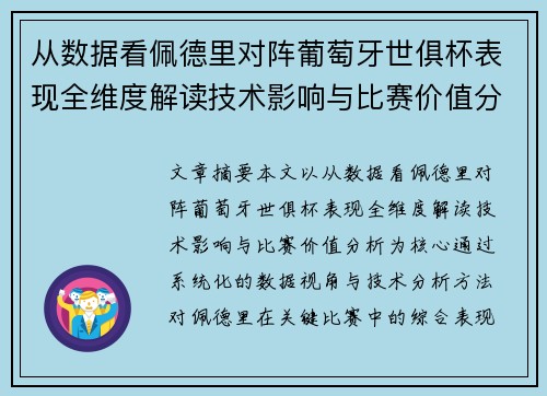 从数据看佩德里对阵葡萄牙世俱杯表现全维度解读技术影响与比赛价值分析