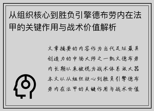 从组织核心到胜负引擎德布劳内在法甲的关键作用与战术价值解析