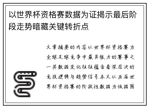 以世界杯资格赛数据为证揭示最后阶段走势暗藏关键转折点