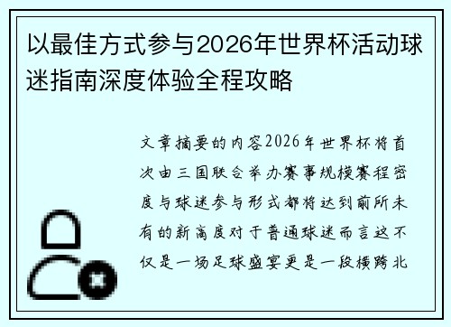 以最佳方式参与2026年世界杯活动球迷指南深度体验全程攻略