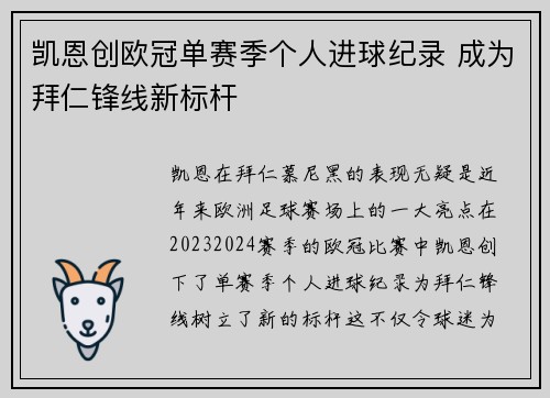 凯恩创欧冠单赛季个人进球纪录 成为拜仁锋线新标杆