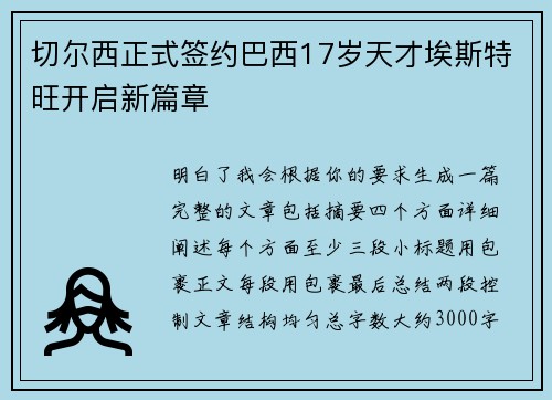 切尔西正式签约巴西17岁天才埃斯特旺开启新篇章 切尔西正式签约巴西17岁天才埃斯特旺开启新篇章